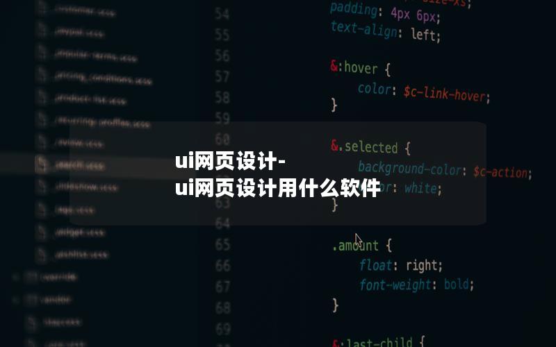 ui网页设计-ui网页设计用什么软件