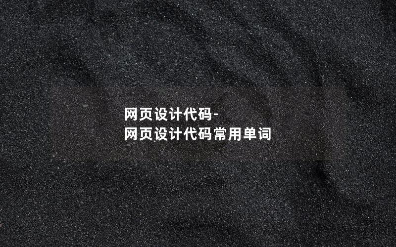 网页设计代码-网页设计代码常用单词