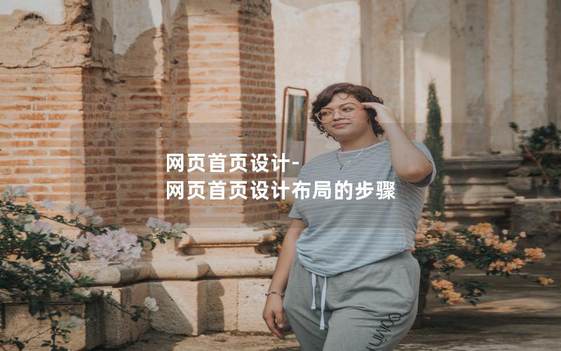 网页首页设计-网页首页设计布局的步骤