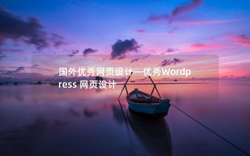 国外优秀网页设计—优秀Wordpress 网页设计