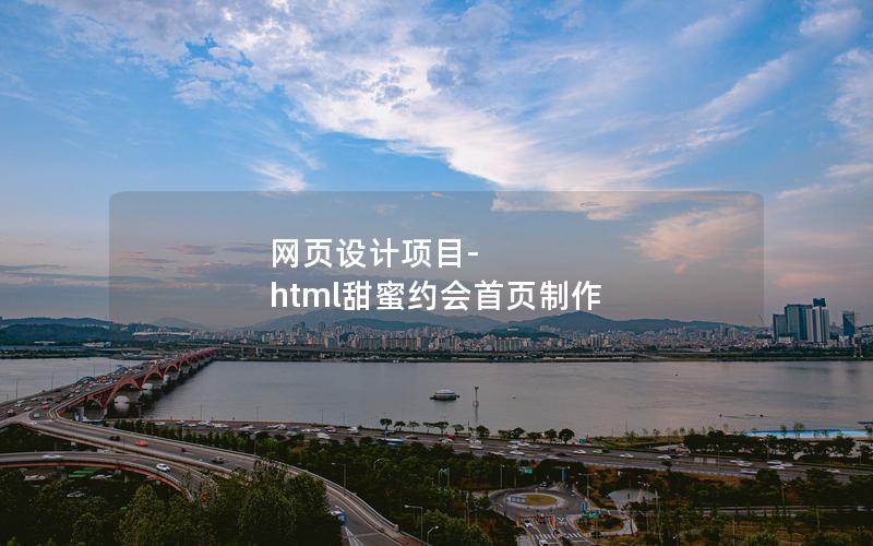 网页设计项目-html甜蜜约会首页制作