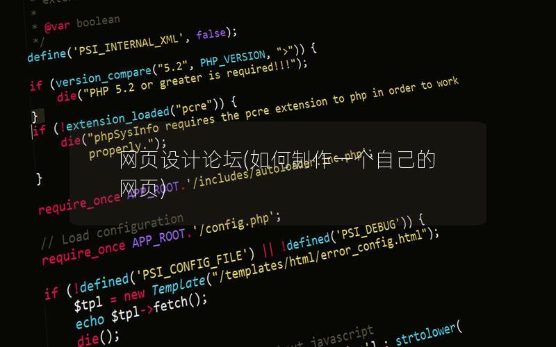 网页设计论坛(如何制作一个自己的网页)