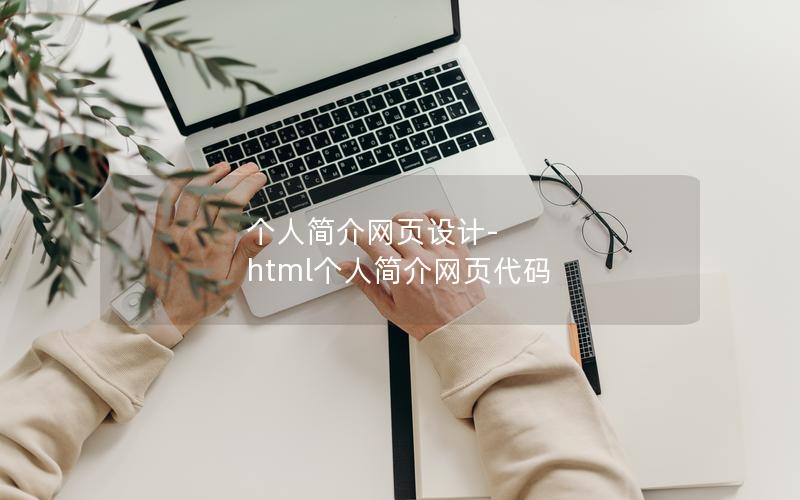 个人简介网页设计-html个人简介网页代码