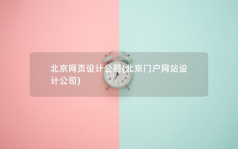 北京网页设计公司(北京门户网站设计公司)