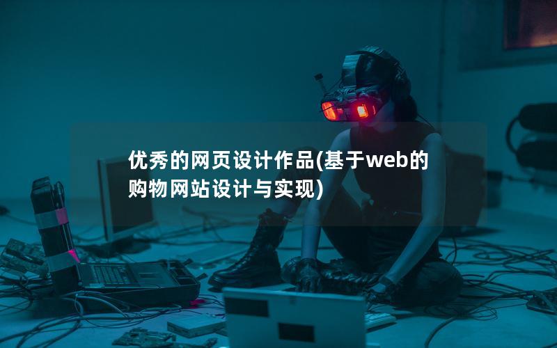 优秀的网页设计作品(基于web的购物网站设计与实现)