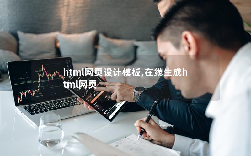 html网页设计模板,在线生成html网页