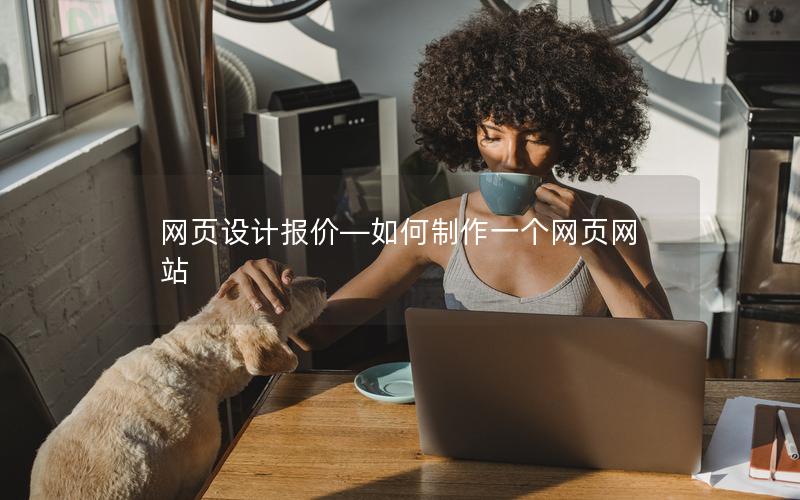 网页设计报价—如何制作一个网页网站