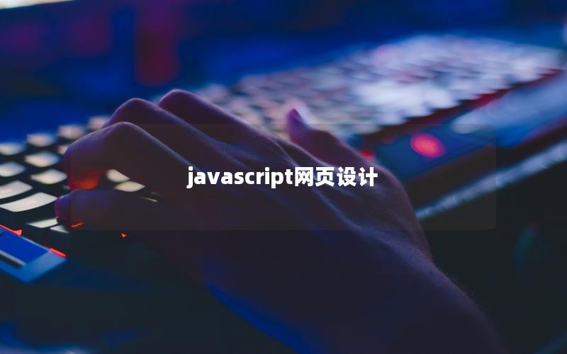 javascript网页设计