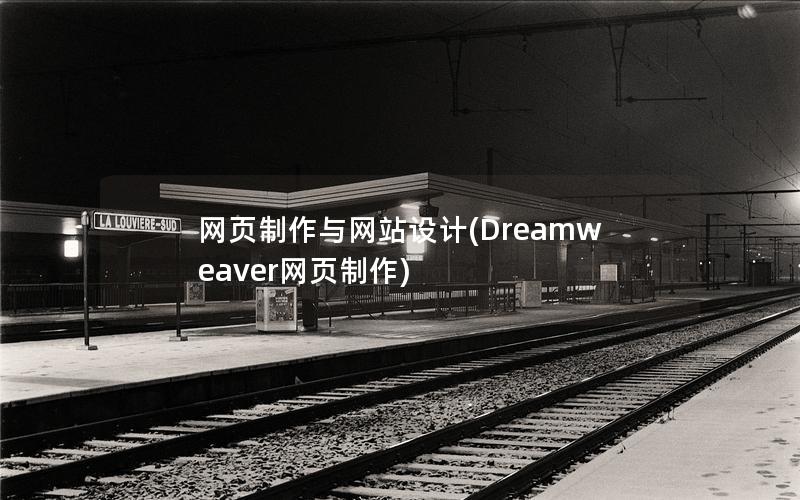 网页制作与网站设计(Dreamweaver网页制作)