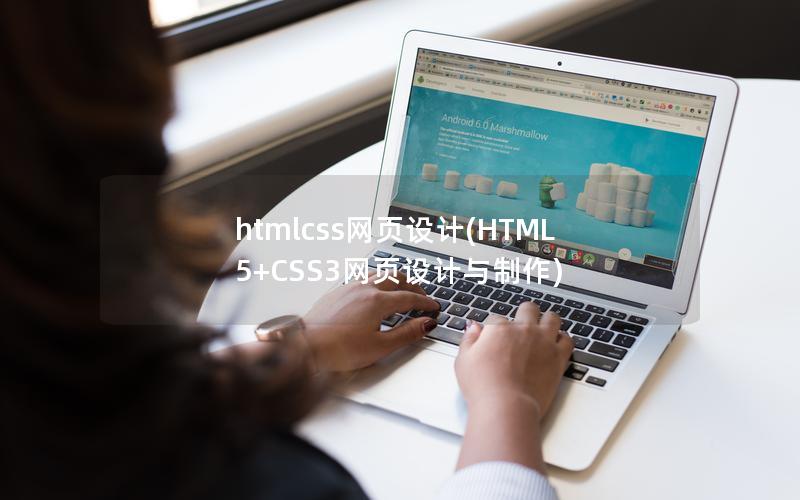 htmlcss网页设计(HTML5+CSS3网页设计与制作)