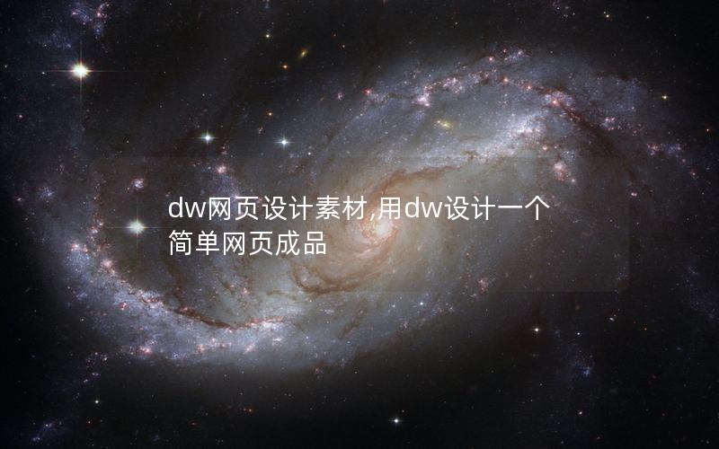 dw网页设计素材,用dw设计一个简单网页成品