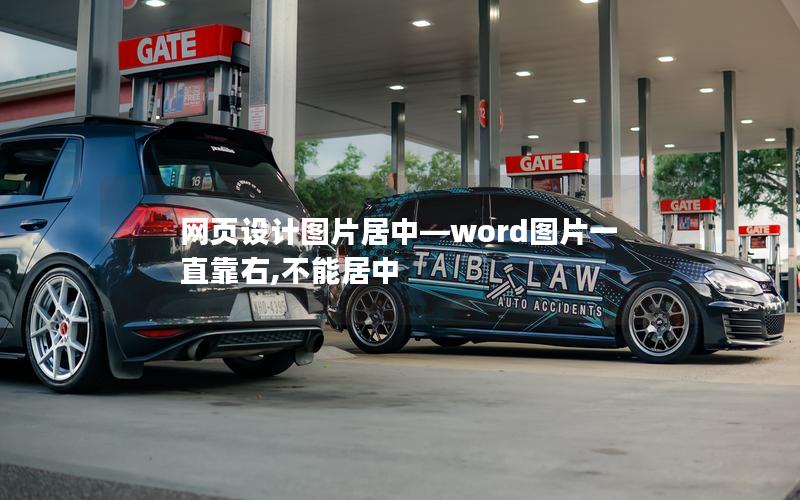 网页设计图片居中—word图片一直靠右,不能居中