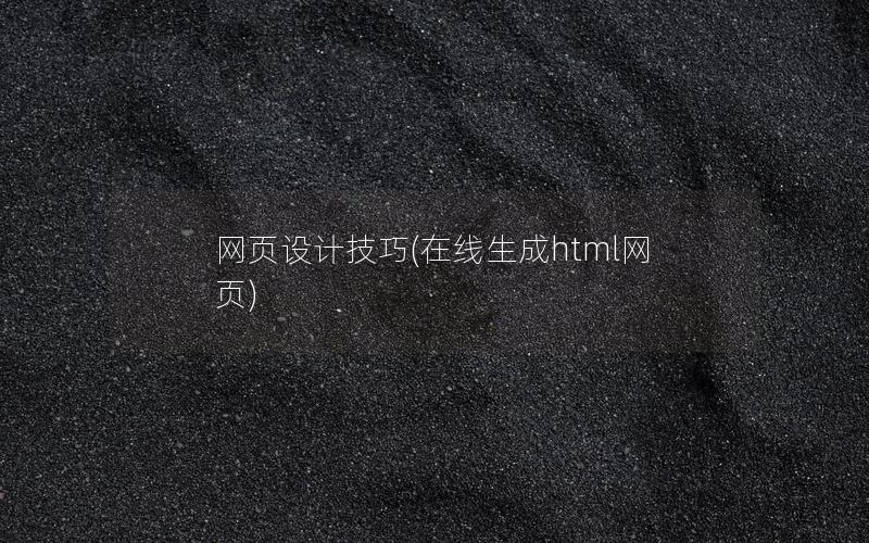 网页设计技巧(在线生成html网页)