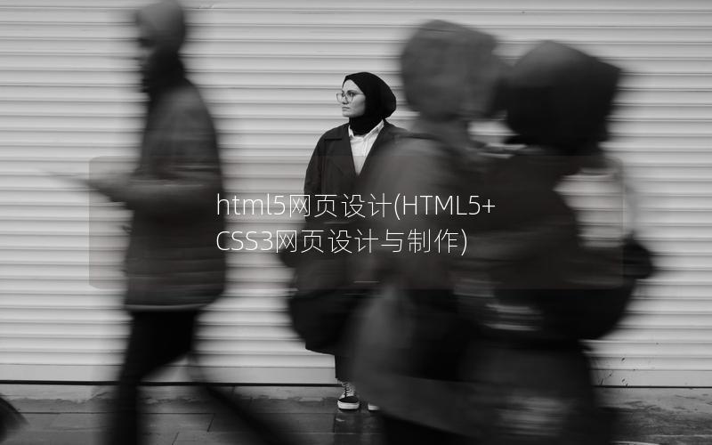 html5网页设计(HTML5+CSS3网页设计与制作)