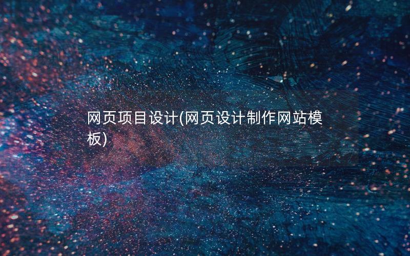 网页项目设计(网页设计制作网站模板)