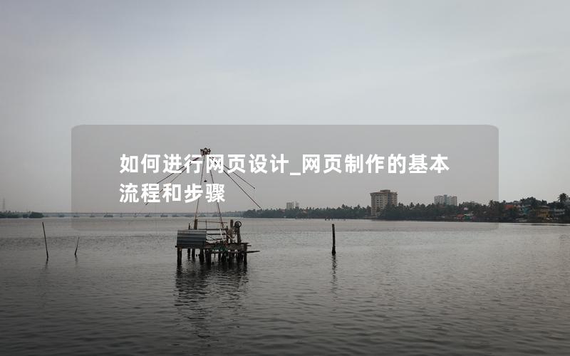 如何进行网页设计_网页制作的基本流程和步骤