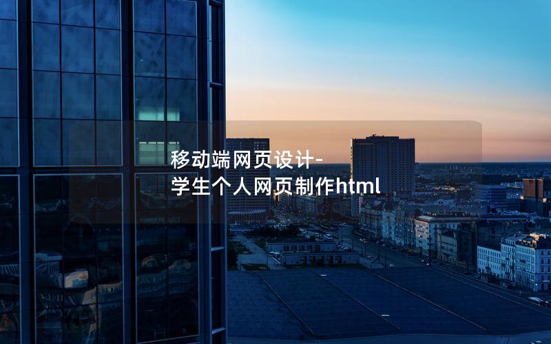 移动端网页设计-学生个人网页制作html