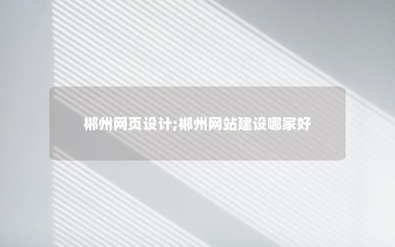 郴州网页设计;郴州网站建设哪家好