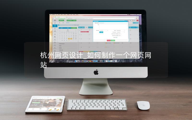 杭州网页设计_如何制作一个网页网站