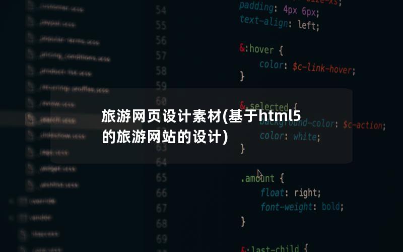 旅游网页设计素材(基于html5的旅游网站的设计)