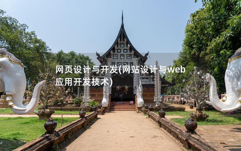 网页设计与开发(网站设计与web应用开发技术)