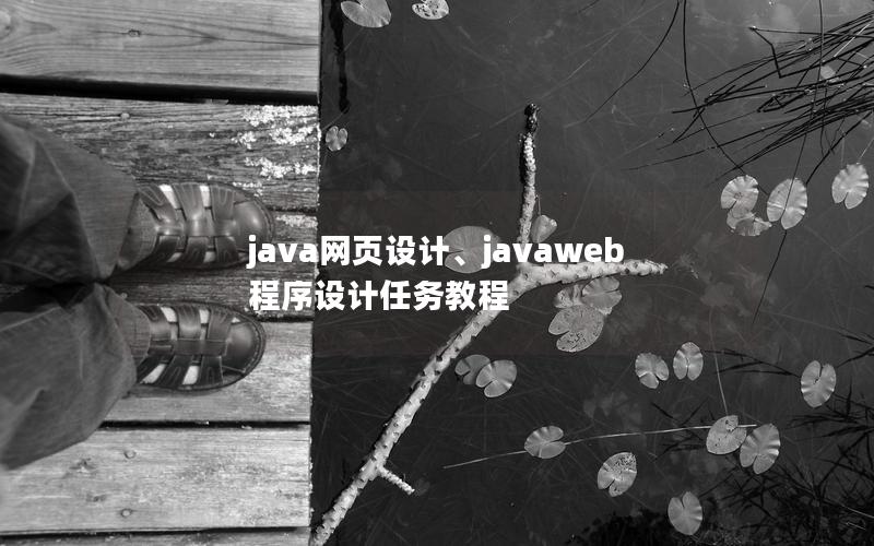 java网页设计、javaweb程序设计任务教程