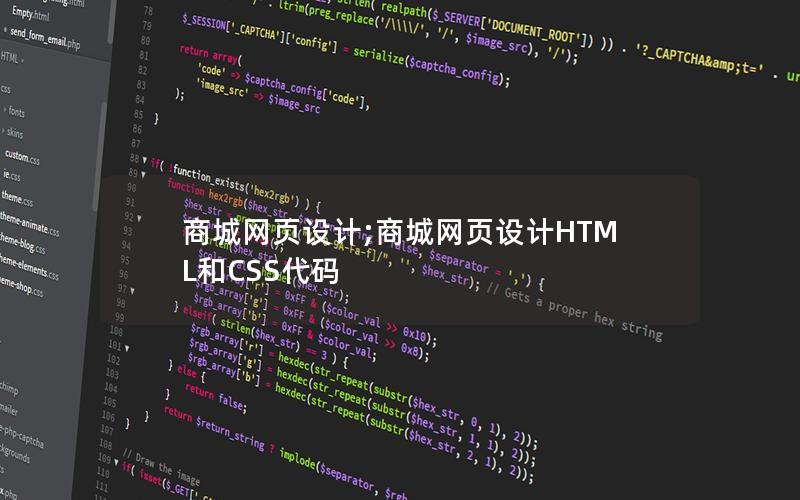 商城网页设计;商城网页设计HTML和CSS代码