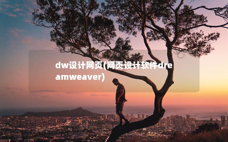 dw设计网页(网页设计软件dreamweaver)