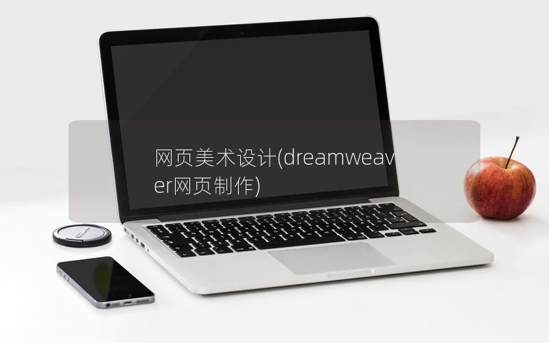 网页美术设计(dreamweaver网页制作)