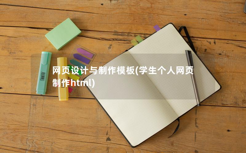 网页设计与制作模板(学生个人网页制作html)