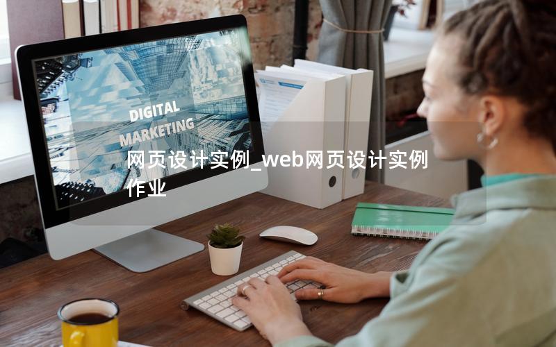 网页设计实例_web网页设计实例作业