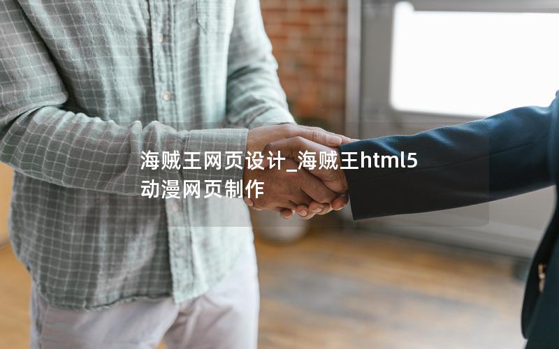 海贼王网页设计_海贼王html5动漫网页制作