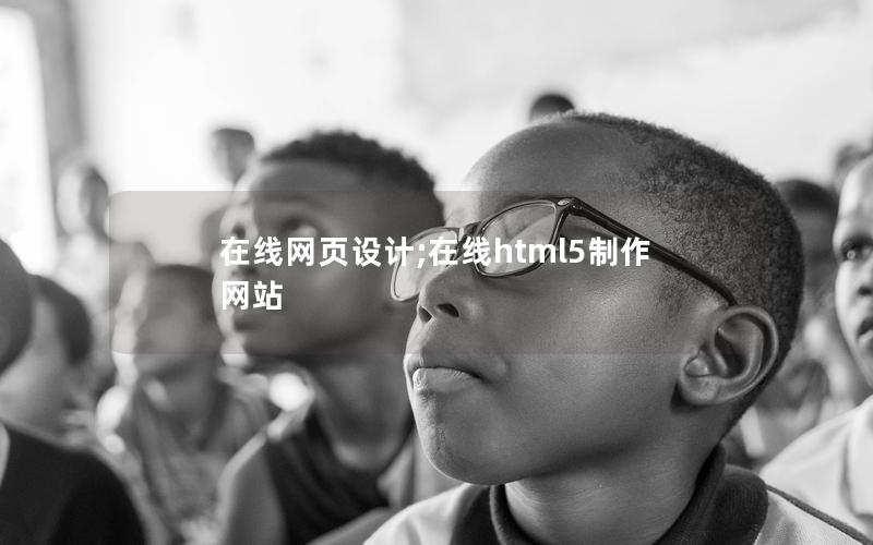 在线网页设计;在线html5制作网站