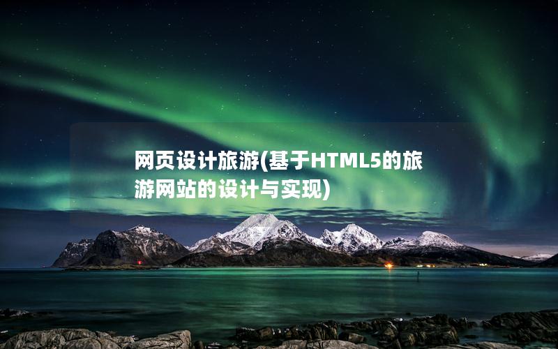 网页设计旅游(基于HTML5的旅游网站的设计与实现)