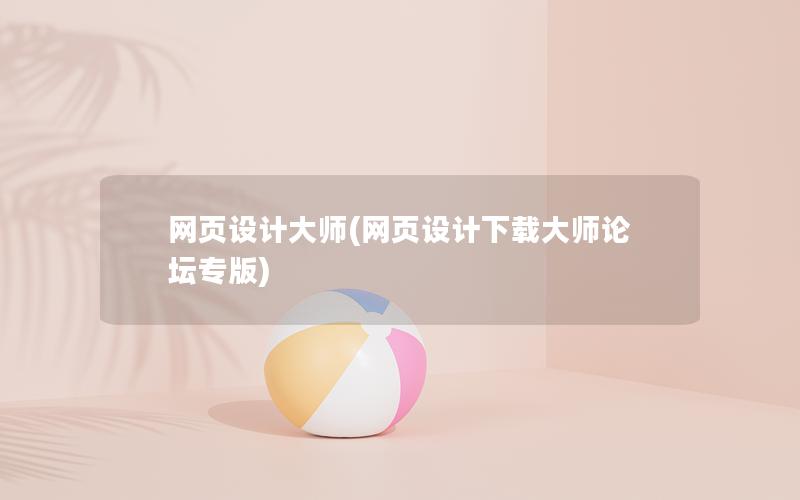 网页设计大师(网页设计下载大师论坛专版)