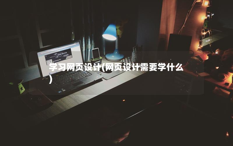 学习网页设计(网页设计需要学什么)