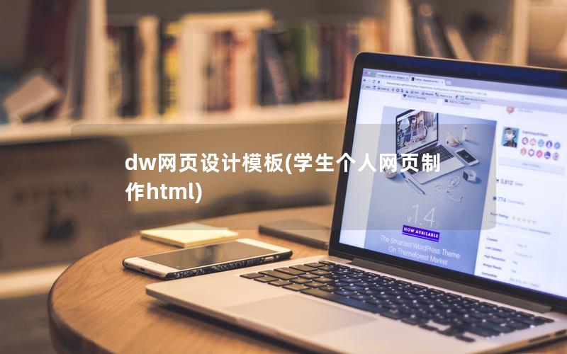 dw网页设计模板(学生个人网页制作html)