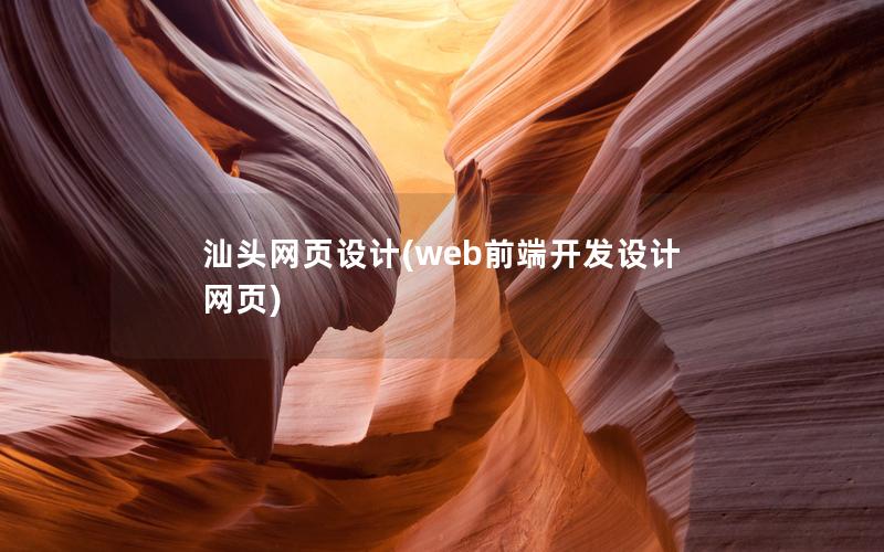 汕头网页设计(web前端开发设计网页)