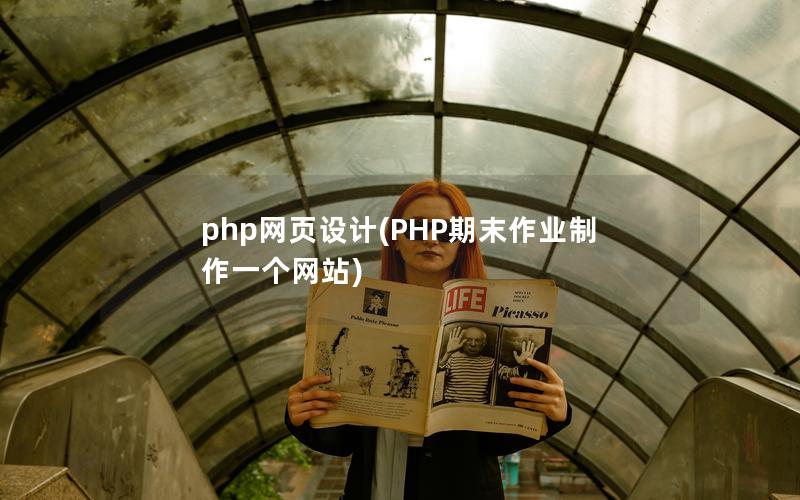 php网页设计(PHP期末作业制作一个网站)