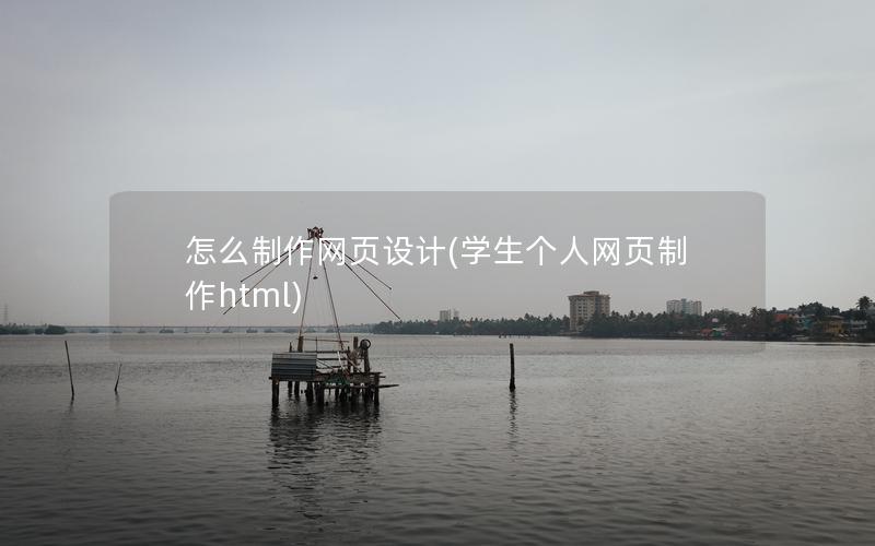 怎么制作网页设计(学生个人网页制作html)