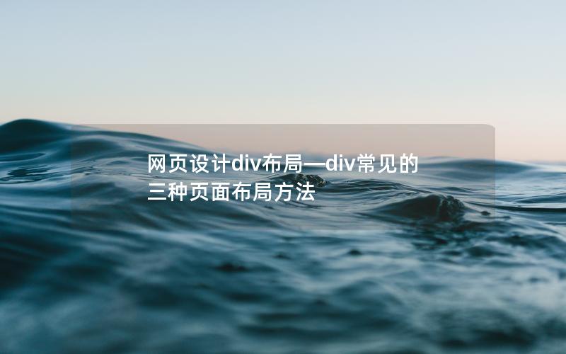 网页设计div布局—div常见的三种页面布局方法