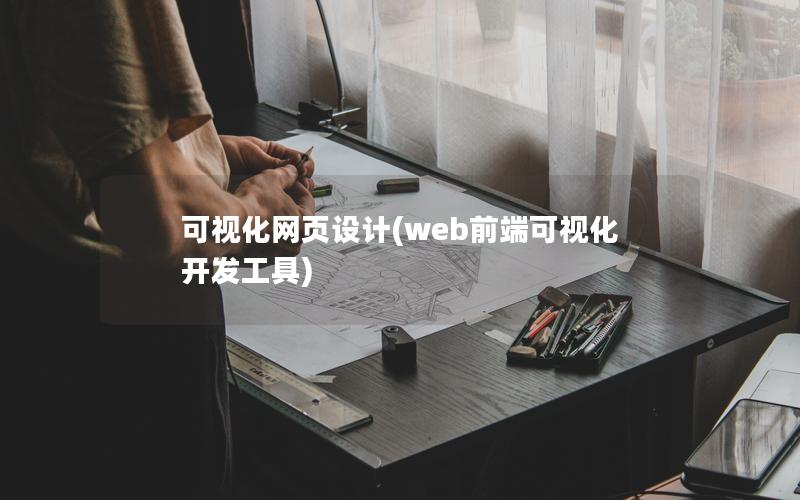 可视化网页设计(web前端可视化开发工具)