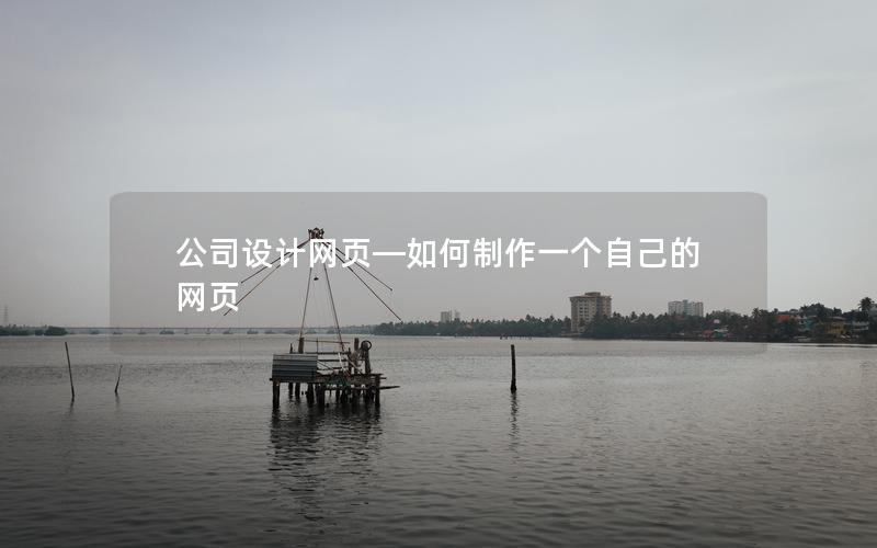 公司设计网页—如何制作一个自己的网页