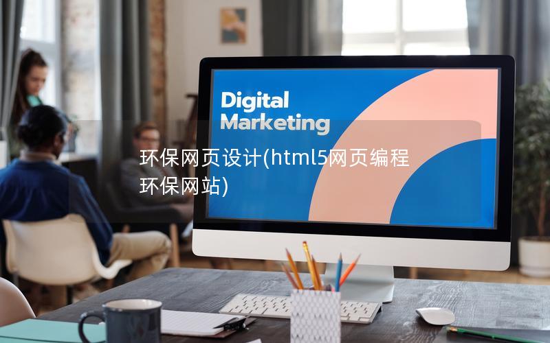 环保网页设计(html5网页编程环保网站)