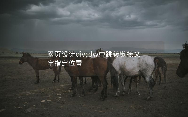 网页设计div;dw中跳转链接文字指定位置