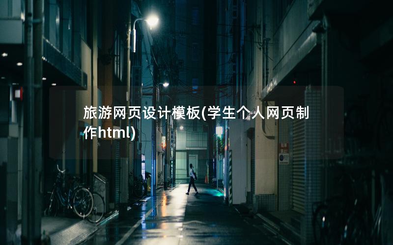 旅游网页设计模板(学生个人网页制作html)