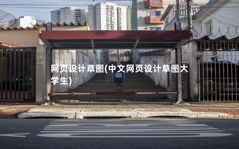 网页设计草图(中文网页设计草图大学生)