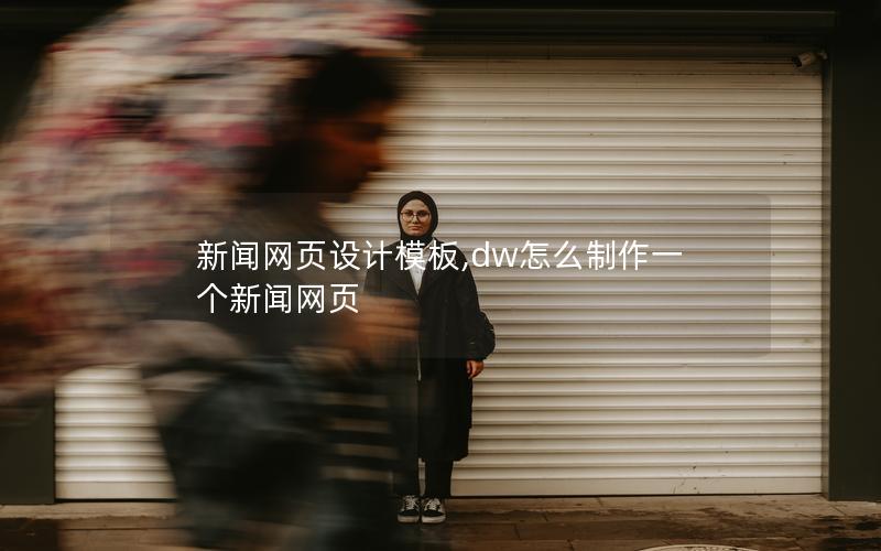 新闻网页设计模板,dw怎么制作一个新闻网页