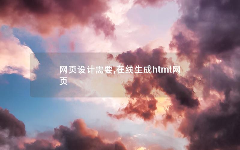 网页设计需要,在线生成html网页